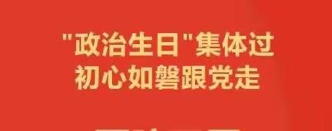 “政治生日”集体过 初心如磐跟党走