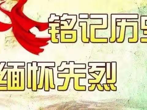 缅怀革命先烈，厚植民族精神一一双堂乡祭扫烈士墓活动记实