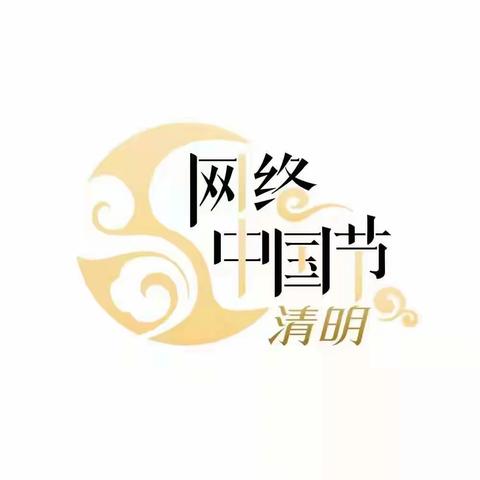 【网络中国节-清明】武夷公馆小学2023年“清明祭英烈”活动