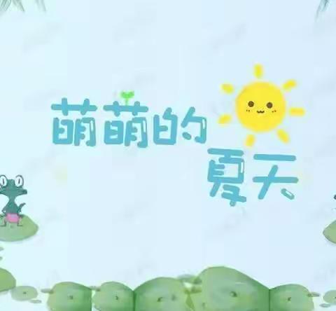 西木庄附属幼儿园-主题“夏天来了”