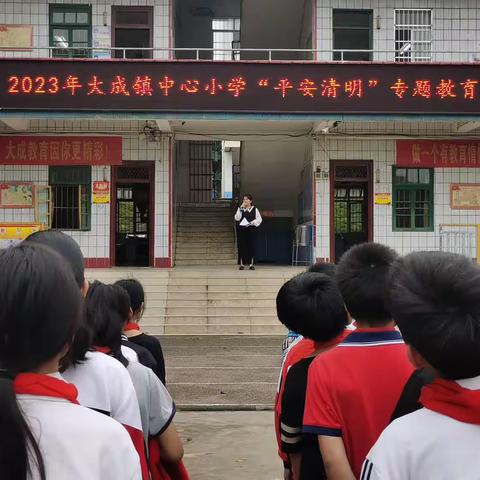 大成镇中心小学“平安清明”专题教育