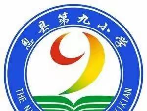 五育并举绽华彩   阳光运动向未来——息县第九小学举行第六届学生田径运动会