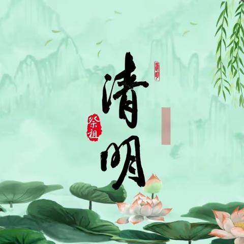 清明时节话清明—大一A班美篇