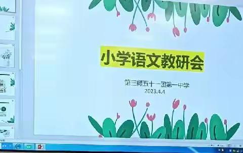 携手共成长，花开教研路——51团第一中学小学低段语文教研