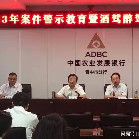 农发行晋中市分行召开案件警示教育暨酒驾醉驾专题教育大会