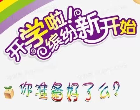 “幼”见开学季，北斗才智幼儿园开学温馨提示