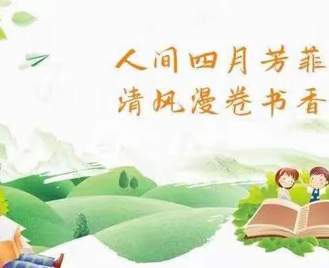 最美四月天，不负春光与书行～洋县城北小学三5班4月份阅读展示