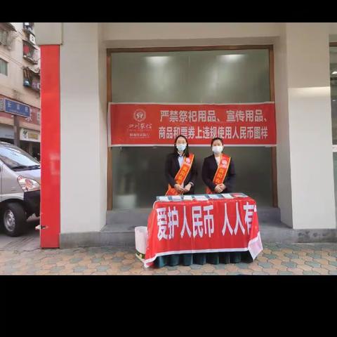 简阳农商银行开展打击非法使用人民币图样和非法买卖流通人民币的宣传活动