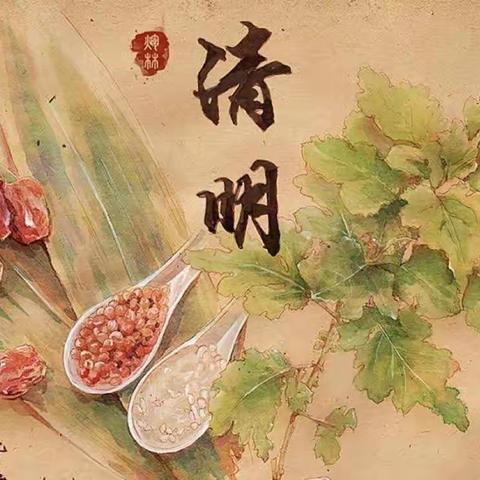 二十四节气——清明节