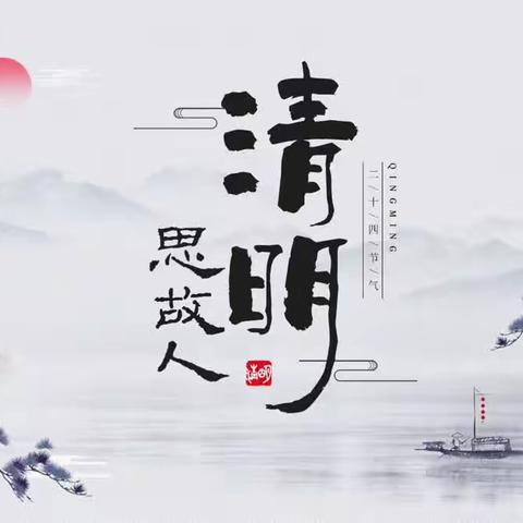 “感怀清明 遥寄相思”—— 记伊宁县第一小学二十四节气活动课程之清明