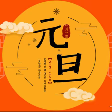 【附中学子这样过元旦】庆元旦 迎新年——忻州师范学院附属中学初二6班白晓宇元旦假期实践活动小记