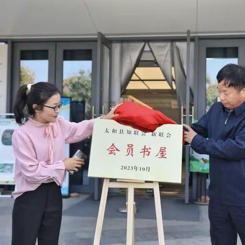太和县知联会、新联会“会员书屋”揭牌仪式