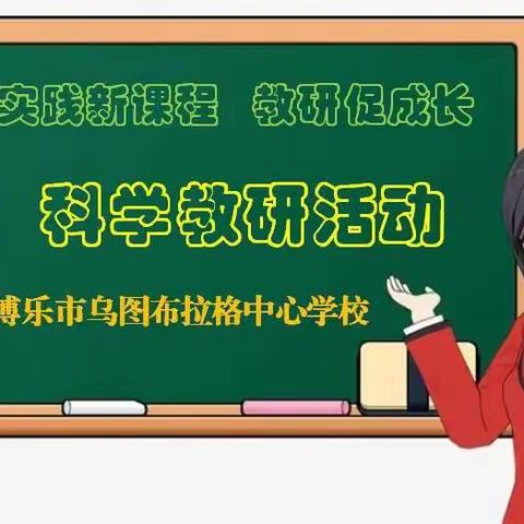 实践新课程，教研促成长——博乐市乌图布拉格中心学校科学教研周活动