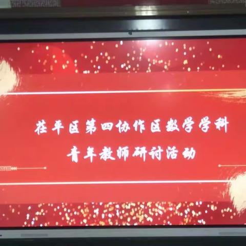 邂逅数学教研 展青年教师风采——2023年春季茌平区第四协作区青年教师数学课堂教学培训活动