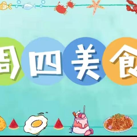 🎊合理饮食         茁壮成长🎊——司马迁幼儿园今日膳食分享