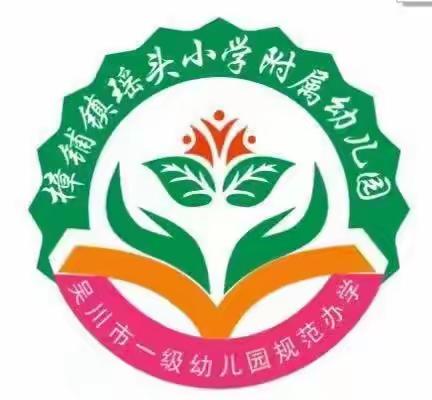 樟铺镇瑶头小学附属幼儿园小班五月份的校园时光