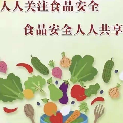 食品安全，人人有责——安乡县第二中心幼儿园