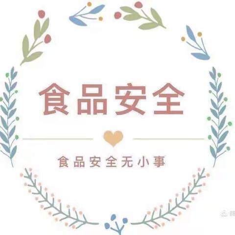 食品健康，安全你我———安乡县第二中心幼儿园