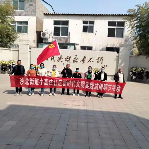 小高庄社区开展“缅怀革命先烈 弘扬爱国精神”清明祭扫活动