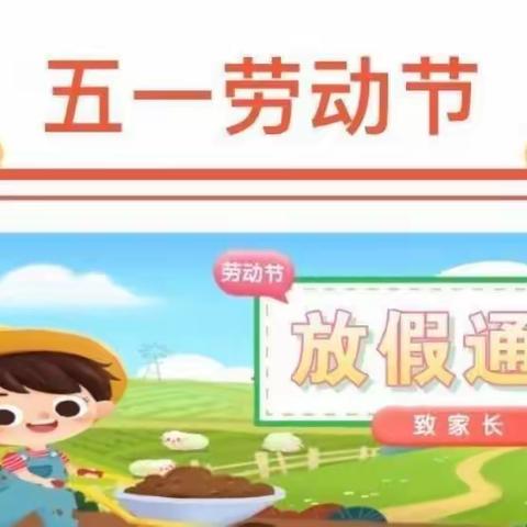 大荔户家凯迪幼儿园五一安全教育及放假通知