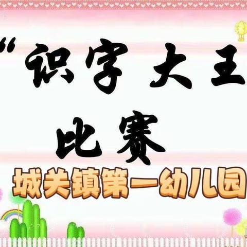 “好书润心灵，共读伴成长”——城关镇第一幼儿园2023年第一届识字比赛活动