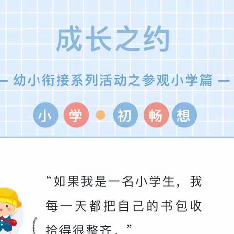 “幼小衔接，我们在行动”———禹王镇示范小学