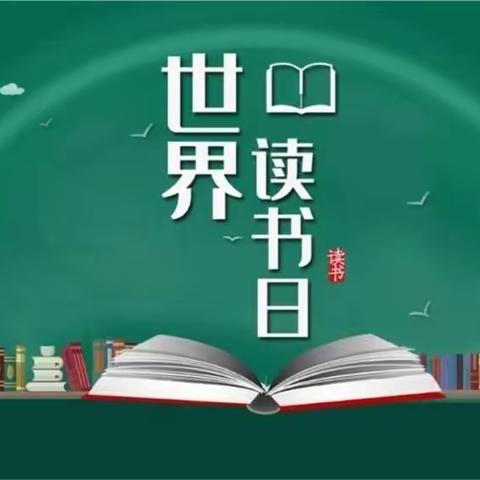 好风衔春意，正是读书时——记原阳县第四完全小学开展“世界读书日”活动