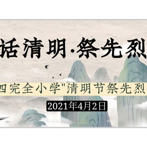 话清明·祭英烈——记原阳县第四完全小学“清明节祭先烈”主题活动（副本）