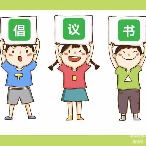 【我能行 我最棒 我快乐 我成长】干河城西幼儿园学习能力成长月倡议书