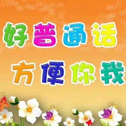 【党建引领 古韵润校】说好普通话，方便你我他