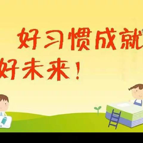展示习惯风采  铸就美好人生——沂南小学习惯养成阶段测评活动纪实