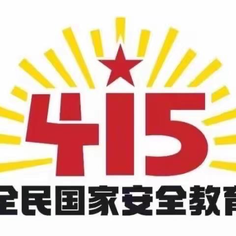 4·15全民国家安全教育日 | 什么是国家安全？