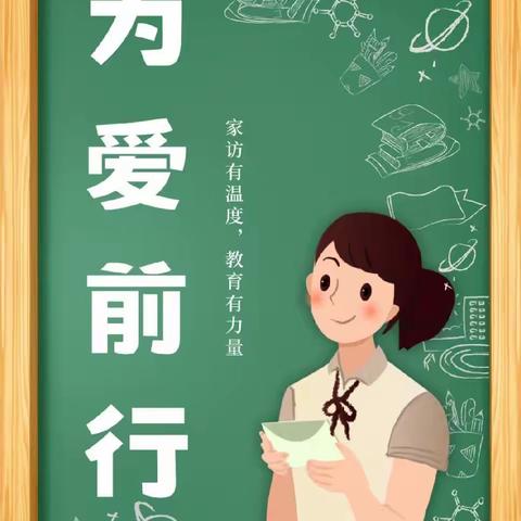 关爱学生  幸福成长·协同育人篇｜家访，一场温暖行走的教育——丛台区育华小学一年级“万师访万家”活动