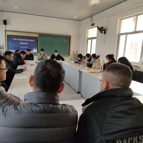 精准分析找差距，深度反思促提升——华李小学段性综合练习教学质量分析会