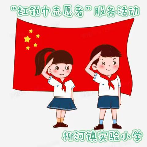 我为班级尽份力——柳河镇实验小学开展“红领巾志愿者”服务班级活动