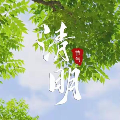 柳林乡中心幼儿园清明节活动——风起正清明🍃花落日渐暖🌸