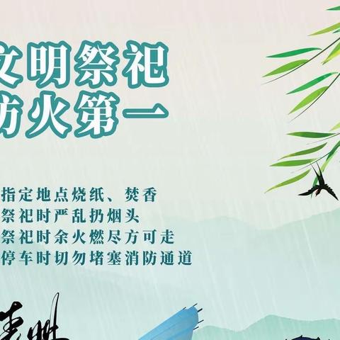 文明祭扫，平安清明——2023年清明假期安全告家长书