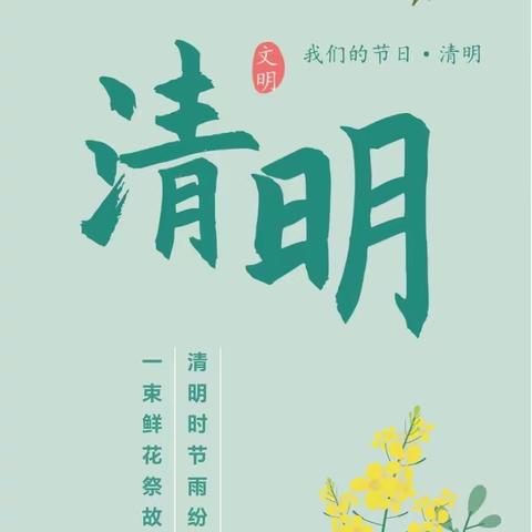 我们的节日——清明节倡议书