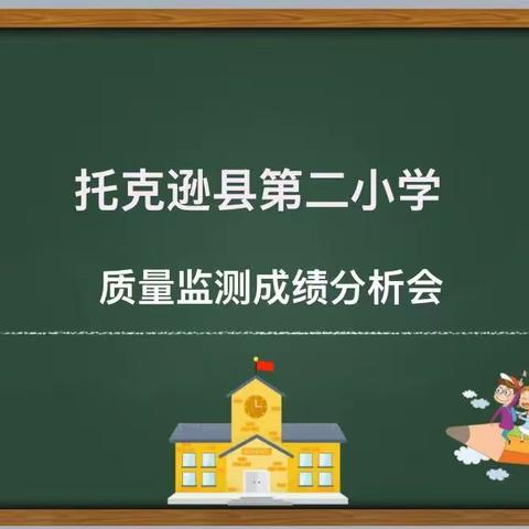 分析不足找差距，凝心聚力提质量-----托克逊县第二小学期中考试质量分析会