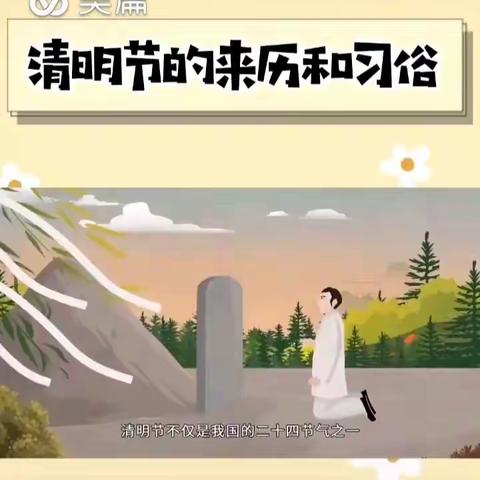 人间四月芳菲始，又是一年清明时——四维小学二年级清明节活动