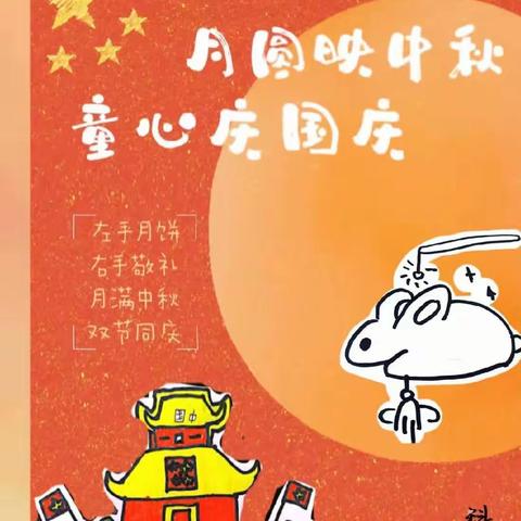 “月圆映中秋，童心庆国庆”四维小学三年级双节活动