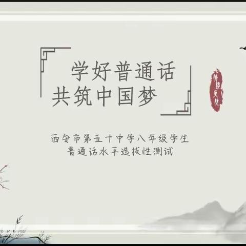 学好普通话，共筑中国梦——西安市第五十中学普通话选拔性测试