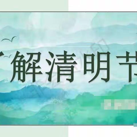 🍀“春雨润于心，清明融于情”🍀——小一班清明节美篇