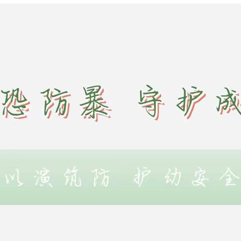 以“演”筑防 ，护“幼”安全——海东市平安区高铁新区第一幼儿园反恐防暴演练活动