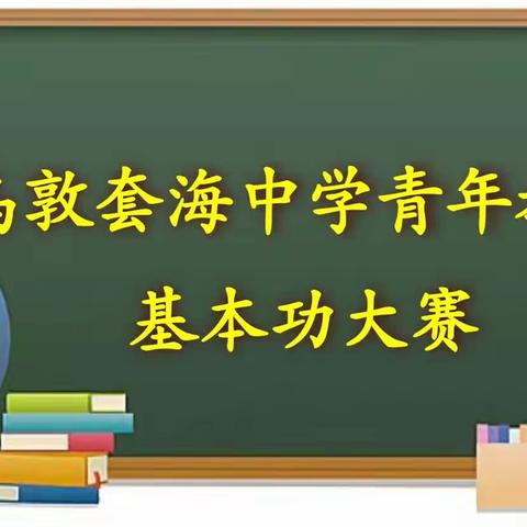 任重添辅翼 竞赛促成长 ——乌敦套海中学开展青年教师基本功大赛