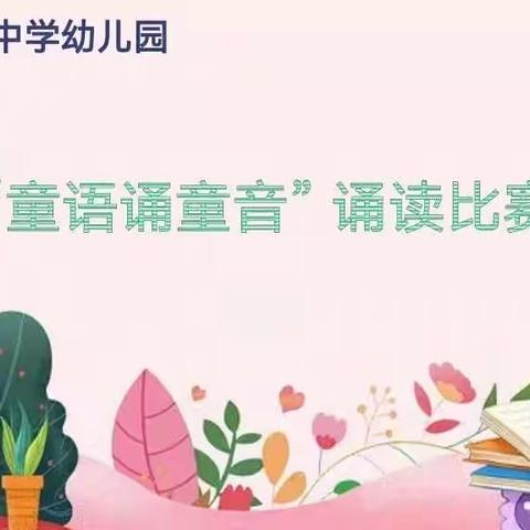 “童音诵童语，共讲普通话”—寿光现代中学幼儿园推广普通话活动