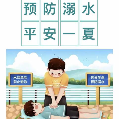 【安全教育】预防溺水                                 小雨点幼儿园防溺水安全教育