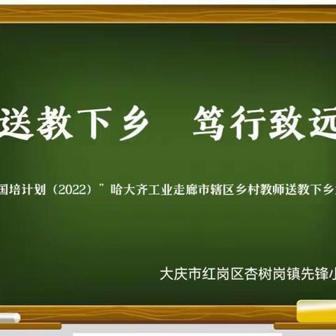 送教下乡   笃行致远——国培计划（2022）”哈大齐工业走廊市辖区乡村教师送教下乡活动