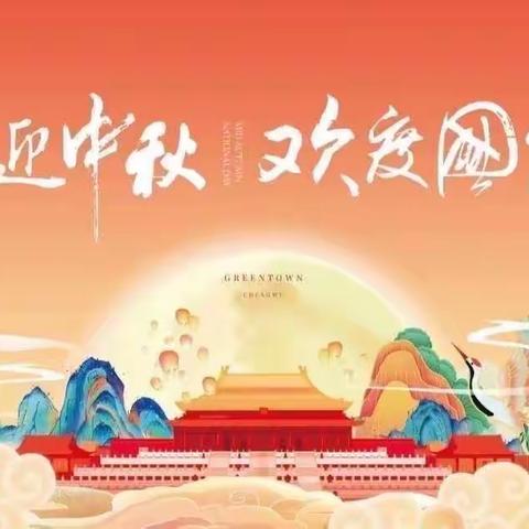 庆盛世华诞•迎金秋满月