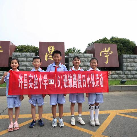 走进许昌学院地球科学馆、钧瓷文化艺术馆——许昌实验小学三(6)班•第四小队